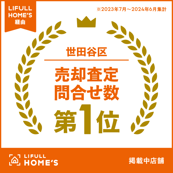 LIFLL HOMES経由 世田谷区問合せ数第1位店舗