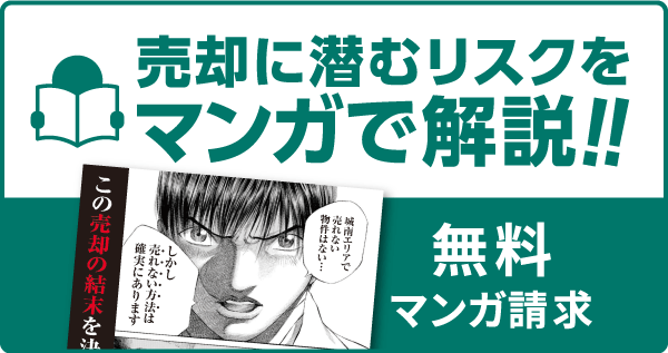 マンガで学ぶ 不動産売却で事前に知っておきたい事 無料マンガ請求