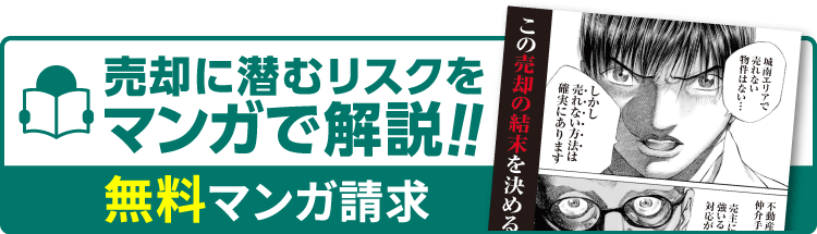 マンガで学ぶ 不動産売却で事前に知っておきたい事 無料マンガ請求